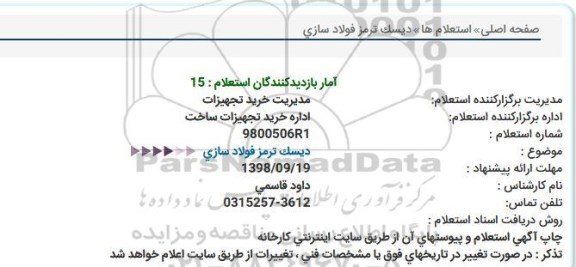 استعلام , استعلام دیسک ترمز فولادسازی 