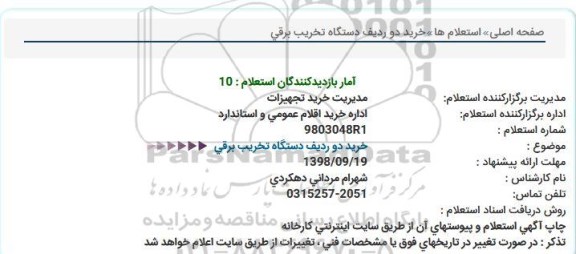استعلام, استعلام خرید دو ردیف دستگاه تخریب برقی  