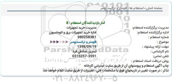 استعلام, استعلام فلومتر و ترانسدیوسر 