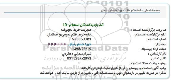 استعلام، استعلام خرید شمش نیکل 