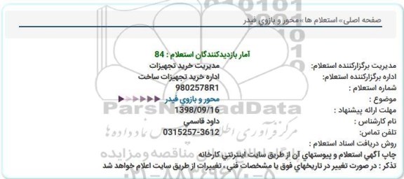 استعلام ,استعلام محور و بازوی فیدر  