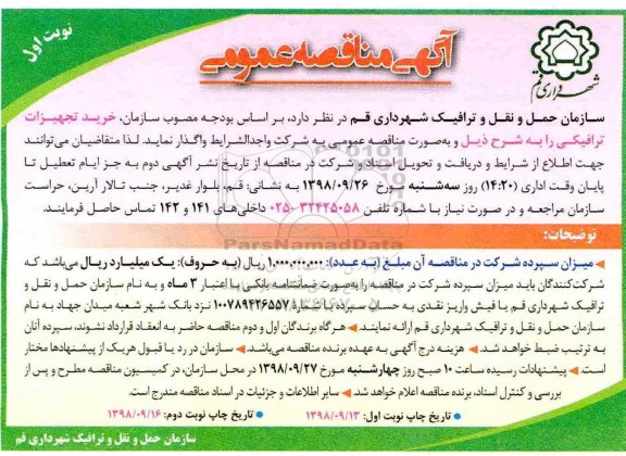 آگهی مناقصه, مناقصه خرید تجهیزات ترافیکی 