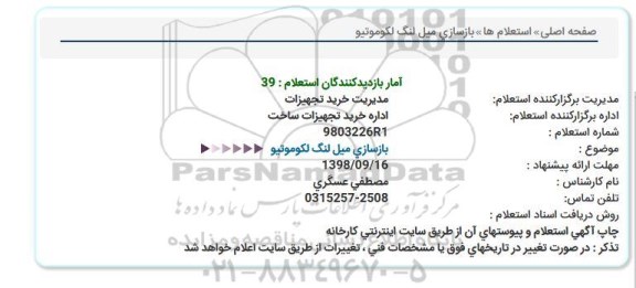 استعلام، استعلام بازسازی میل لنگ لکوموتیو 