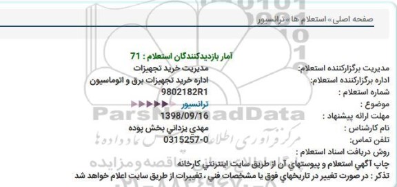 استعلام ترانسیور