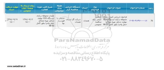 فراخوان, فراخوان عملیات محوطه سازی ایستگاه CGS