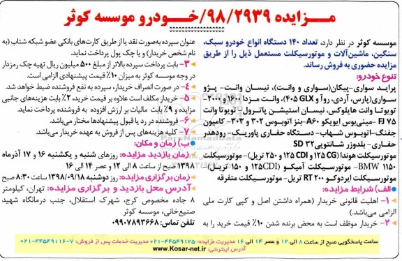 مزایده، مزایده فروش تعداد 140 دستگاه انواع خودرو سبک، سنگین، ماشین آلات و موتورسیکلت
