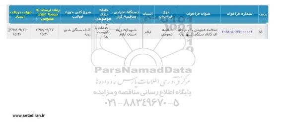 مناقصه , مناقصه  کانال سنگی شهر زرنه  