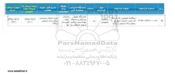 مناقصه، مناقصه خرید خدمات منشی بیمارستان ضیایی