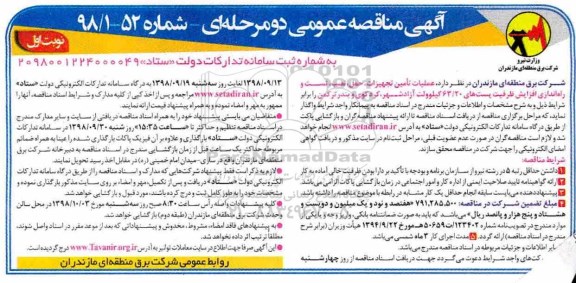 آگهی مناقصه عمومی , مناقصه  تست و راه اندای افزایش ظرفیت پست های 63.20 کیلوولت