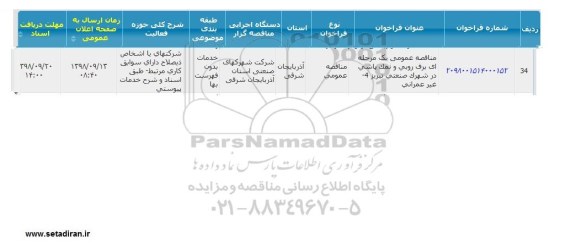 مناقصه, مناقصه عمومی یک مرحله ای برف روبی و نمک پاشی در شهرک صنعتی