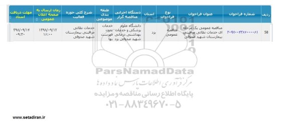 مناقصه،مناقصه خدمات نظافتی  مراقبتی بیمارستان شهید صدوقی  