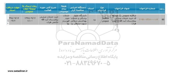 مناقصه خرید خدمات منشی