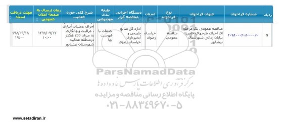 مناقصه, مناقصه اجرای طرح های خاص بیابان