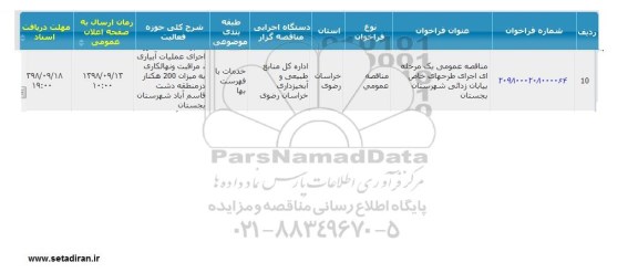 مناقصه, مناقصه اجرای طرح های خاص 