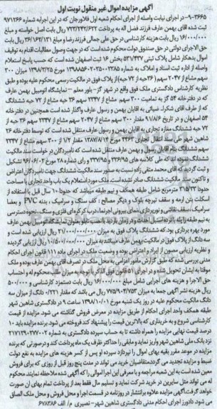 آگهی مزایده مزایده فروش مقدار 300 سهم مشاع از 2047 سهم مشاع نوبت اول