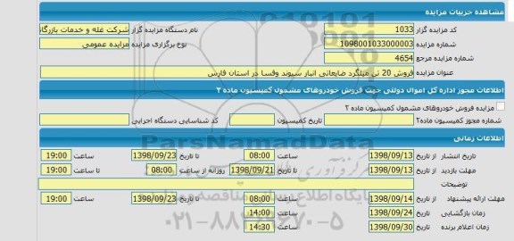 مزایده فروش 20 تن میلگرد ضایعاتی