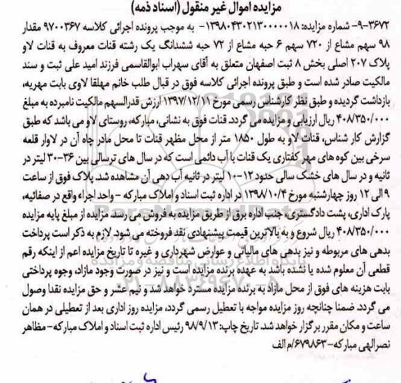مزایده مزایده 98 سهم مشاع از 720 سهم 6 حبه مشاع