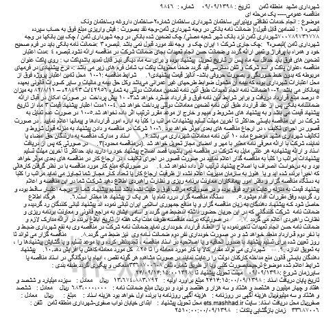 مناقصه , مناقصه انجام خدمات نظافتی و پذیرایی...