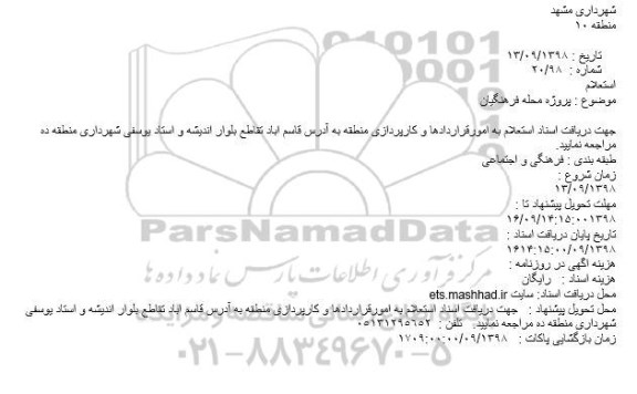 استعلام, استعلام پروژه محله فرهنگیان