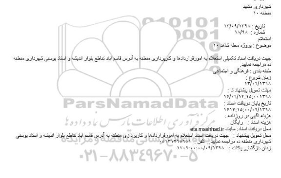 استعلام, استعلام پروژه محله شاهد 10