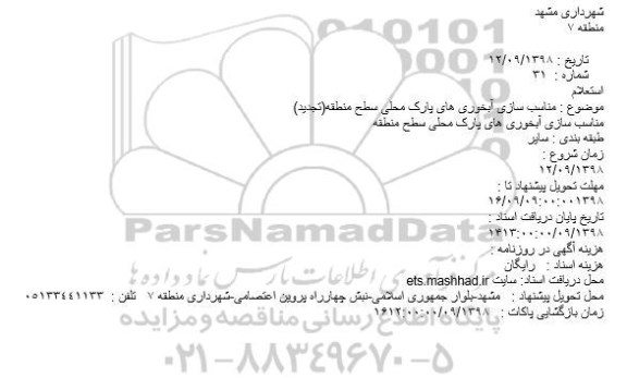 استعلام ، استعلام مناسب سازی آبخوری های پارک محلی 