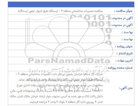 مناقصه، مناقصه تعمیرات ساختمانی منطقه 6 ایستگاه