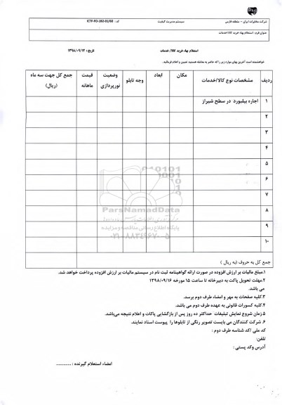 استعلام، استعلام اجاره بیلبورد 