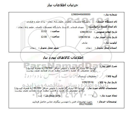 استعلام کپسول 50 لیتری گاز هلیم با خلوص حداقل  99/999 (به همراه کپسول)رگلاتور مخصوص گاز هلیم با قابلیت تنظیم جریان همانند تصویر پیوست