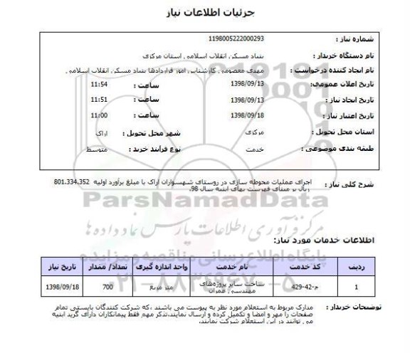 استعلام اجرای عملیات محوطه سازی در روستای شهسواران اراک با مبلغ برآورد اولیه  801.334.352  ریال بر مبنای فهرست بهای ابنیه سال 98. 