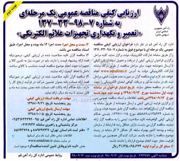 ارزیابی کیفی مناقصه عمومی، مناقصه تعمیر و نگهداری تجهیزات علائم الکتریکی  نوبت دوم 