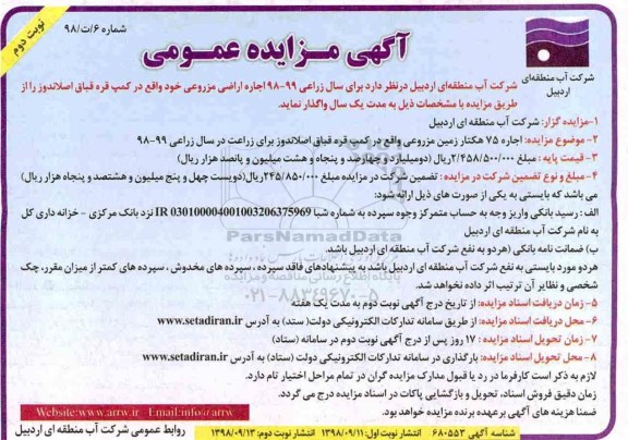 مزایده ، مزایده اجاره اراضی مزروعی - نوبت دوم 