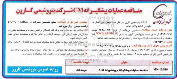 مناقصه , مناقصه عملیات پیشگیرانه CM 