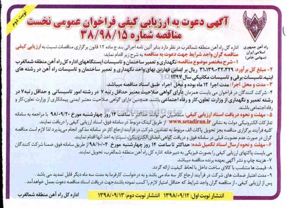 ارزیابی کیفی, ارزیابی کیفی نگهداری و تعمیر ساختمان و تاسیسات ایستگاه های اداره - نوبت دوم