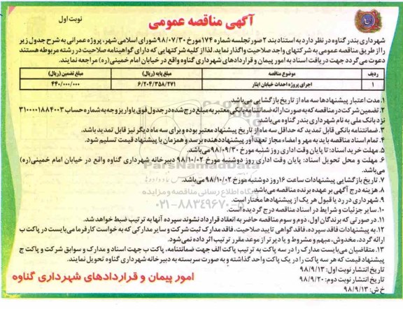 آگهی مناقصه عمومی , مناقصه اجرای پروژه احداث خیابان