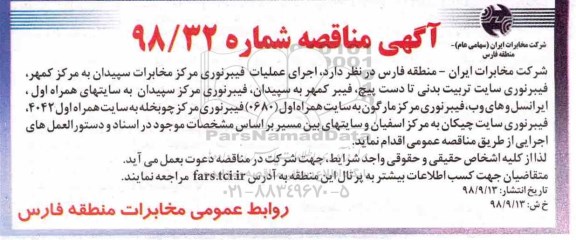 مناقصه ، مناقصه اجرای عملیات فیبرنوری مرکز مخابرات...
