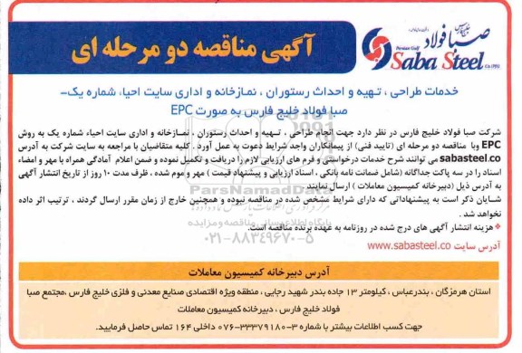آگهی مناقصه دو مرحله ای , مناقصه خدمات طراحی ، تهیه و احداث رستوران ، نمازخانه و اداری