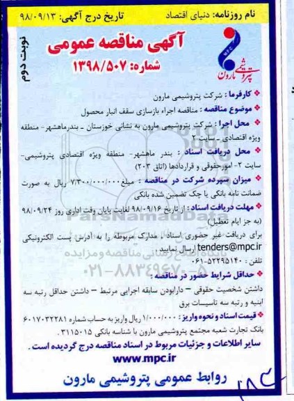 آگهی مناقصه عمومی,مناقصه اجراء بازسازی سقف انبار محصول - نوبت دوم