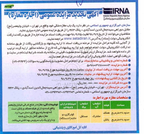 تجدید آگهی مزایده ، تجدید مزایده اجاره یک باب مغازه  -  نوبت دوم 