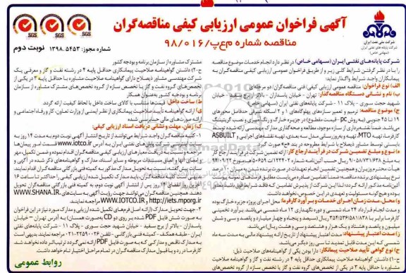 مناقصه,مناقصه ترمیم و تعمیر سازه های پهلوگاه های 1 و 2 اسکله شرقی - نوبت دوم 