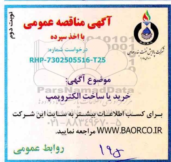 مناقصه، مناقصه خرید یا ساخت الکتروپمپ - نوبت دوم 