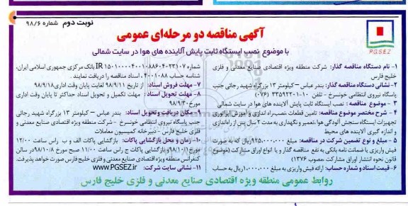 آگهی مناقصه دو مرحله ای ، مناقصه  نصب ایستگاه ثابت پایش آلاینده های هوا - نوبت دوم 