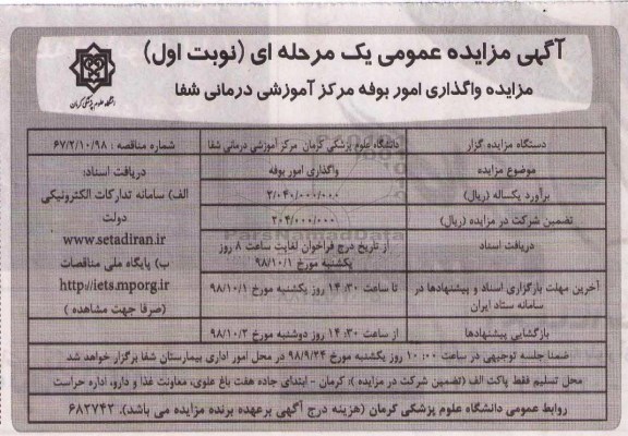 مزایده , مزایده واگذاری امور بوفه