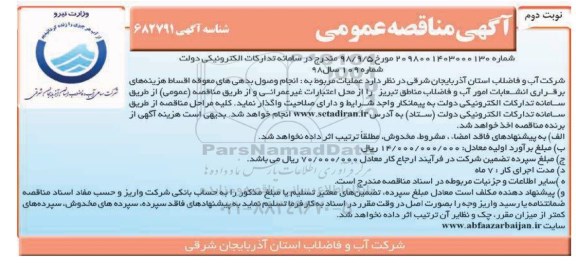 مناقصه ، مناقصه انجام وصول بدهی های معوقه اقساط هزینه   - نوبت دوم