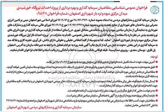 فراخوان عمومی , فراخوان شناسایی متقاضیان سرمایه گذاری و بهره برداری از پروژه احداث نیروگاه خورشیدی 