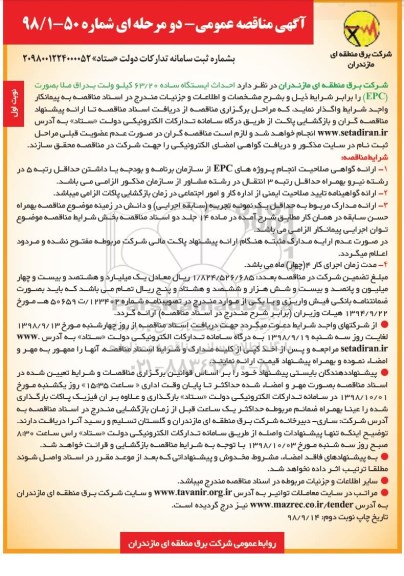 آگهی مناقصه عمومی ، مناقصه احداث ایستگاه ساده