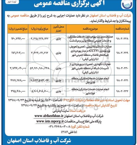 مناقصه عمومی , مناقصه عملیات مدیریت بهره برداری ، خدمات مشترکین و خدمات عمومی و.... نوبت دوم 