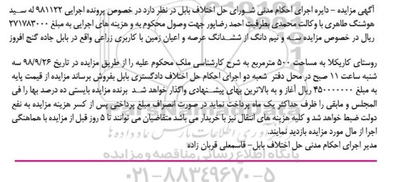 آگهی مزایده مزایده سه و نیم دانگ از ششدانگ عرصه زمین