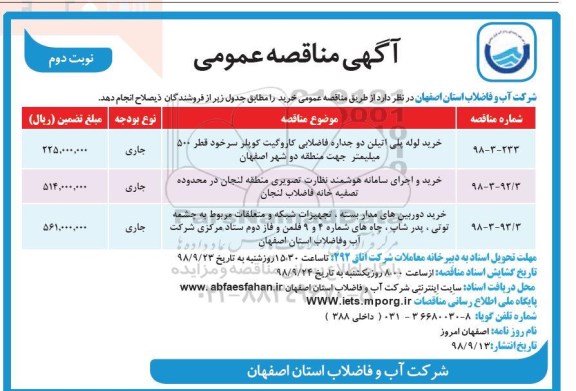 مناقصه ، مناقصه خرید لوله پلی اتیلن دو جداره ... نوبت دوم