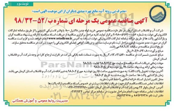 مناقصه ، مناقصه خرید لوله چدن داکتیل 800 یا واشر لاستیکی تایتونی نوبت دوم 