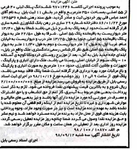 مزایده مزایده ششدانگ پلاک ثبتی 40 فرعی از 55 اصلی